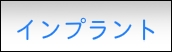 インプラント