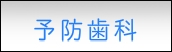 予防歯科