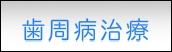 歯周病治療